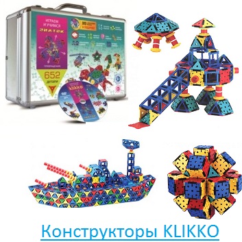 Конструкторы KLIKKO Конструкторы KLIKKO
